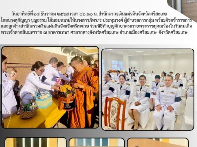 สตจ.ศรีสะเกษ ร่วมพิธีทำบุญตักบาตรถวายพระราชกุศล เนื่องในวันสมเด็จพระเจ้าตากสินมหาราช ประจำปี 2568