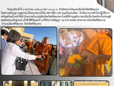 สำนักตรวจเงินแผ่นดินจังหวัดศรีสะเกษ ร่วมพิธีทำบุญตักบาตรเนื่องในวันคล้ายวันประสูติสมเด็จพระเจ้าลูกเธอ เจ้าฟ้าสิริวัณณวรี นารีรัตนราชกัญญา ณ อาคารเทพา ศาลากลางจังหวัดศรีสะเกษ