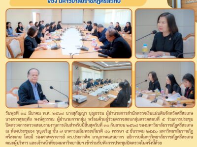 การประชุมปิดตรวจ การตรวจสอบรายงานการเงินสำหรับปีสิ้นสุดวันที่ ๓๐ กันยายน ๒๕๖๘ ของ มหาวิยาลัยราชภัฏศรีสะเกษ