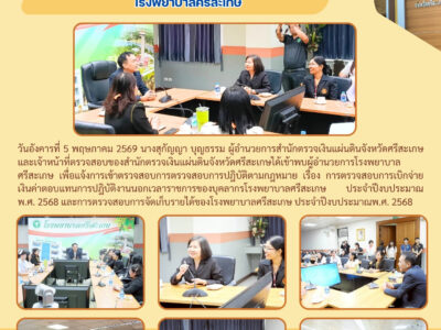 แจ้งการเข้าตรวจสอบการตรวจสอบการปฎิบัติตามกฎหมาย โรงพยาบาลศรีสะเกษ