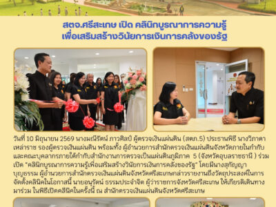 สตจ.ศรีสะเกษ เปิดคลินิกบูรณาการความรู้ เพื่อเสริมสร้างวินัยการเงินการคลังของรัฐ