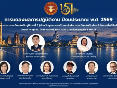 ขอเชิญติดตามการแถลงผลการปฏิบัติงาน ประจำปีงบประมาณ พ.ศ. ๒๕๖๙ ของ สตภ.๕ และ สตจ. ในพื้นที่รับผิดชอบ ในวันพุธที่ ๑๔ ตุลาคม ๒๕๖๙